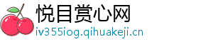 悦目赏心网